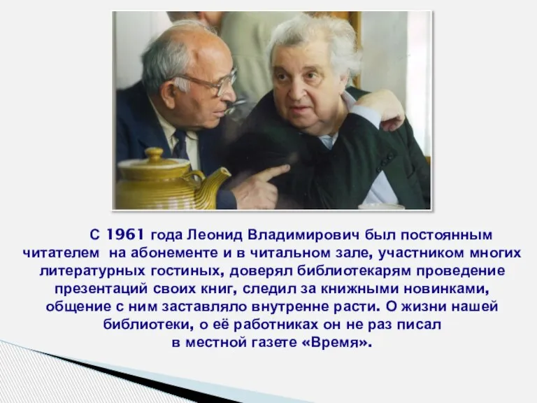 С 1961 года Леонид Владимирович был постоянным читателем на абонементе и в