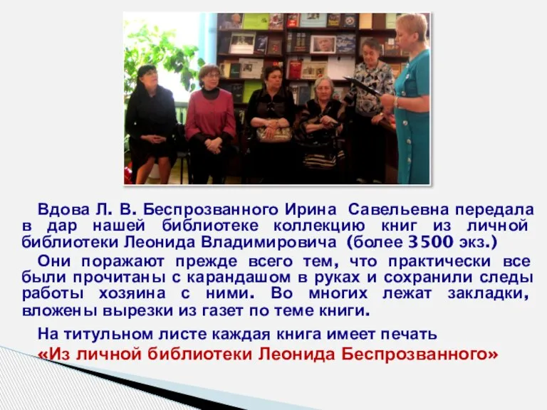 Вдова Л. В. Беспрозванного Ирина Савельевна передала в дар нашей библиотеке коллекцию