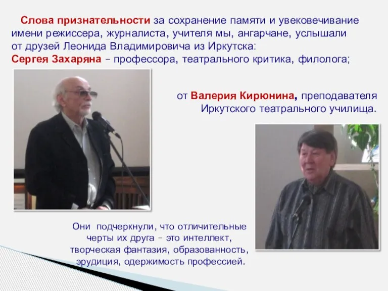 от Валерия Кирюнина, преподавателя Иркутского театрального училища. Они подчеркнули, что отличительные черты