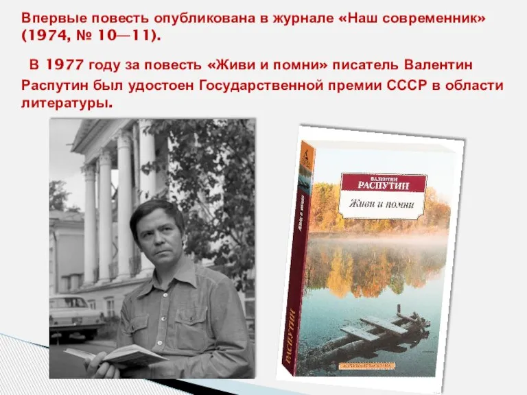 Впервые повесть опубликована в журнале «Наш современник» (1974, № 10—11). В 1977