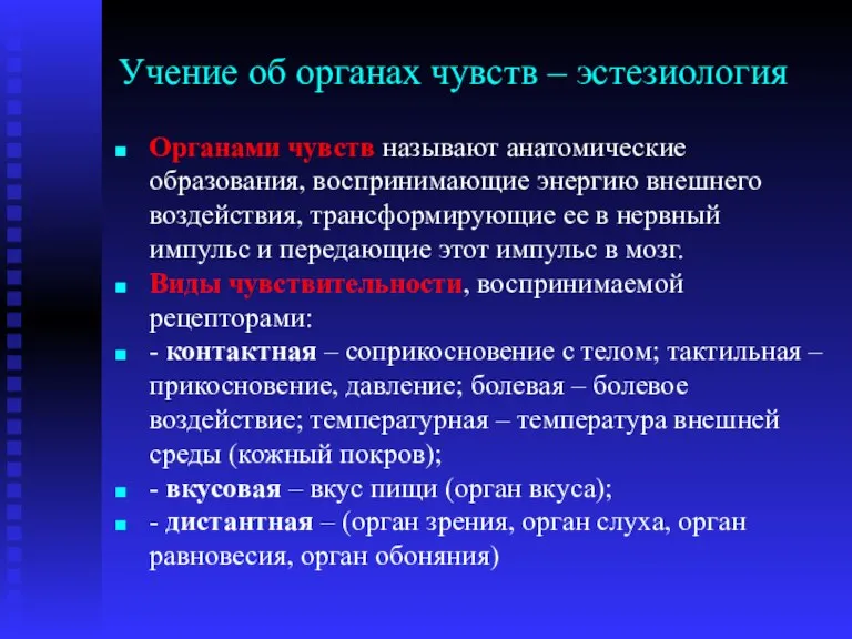 Учение об органах чувств – эстезиология Органами чувств называют анатомические образования, воспринимающие