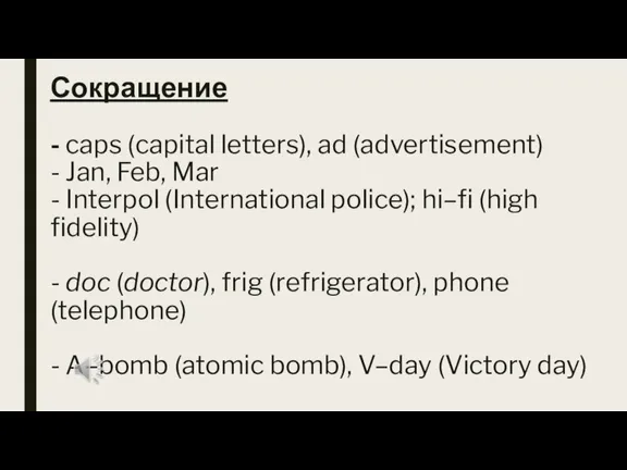 Сокращение - caps (capital letters), ad (advertisement) - Jan, Feb, Mar -