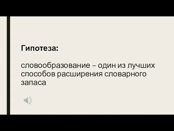 Гипотеза: словообразование – один из лучших способов расширения словарного запаса