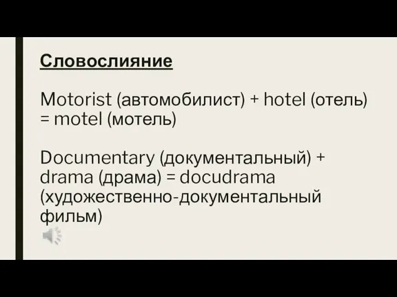 Словослияние Motorist (автомобилист) + hotel (отель) = motel (мотель) Documentary (документальный) +