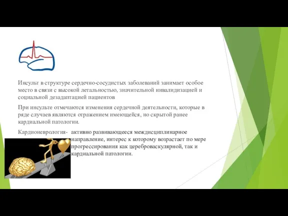 Инсульт в структуре сердечно-сосудистых заболеваний занимает особое место в связи с высокой