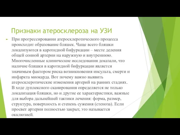 Признаки атеросклероза на УЗИ При прогрессировании атеросклеротического процесса происходит образование бляшек. Чаще