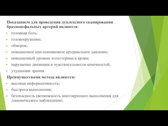 Показанием для проведения дуплексного сканирования брахиоцефальных артерий являются: головная боль; головокружение; обморок;