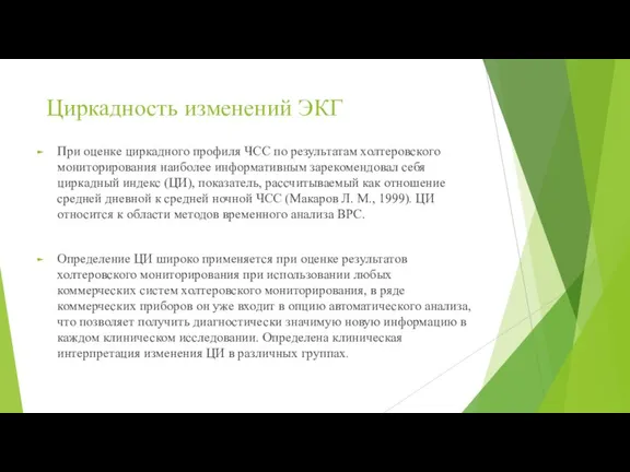 Циркадность изменений ЭКГ При оценке циркадного профиля ЧСС по результатам холтеровского мониторирования