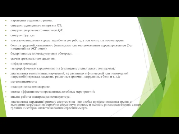 нарушения сердечного ритма; синдром удлиненного интервала QT; синдром укороченного интервала QT; синдром