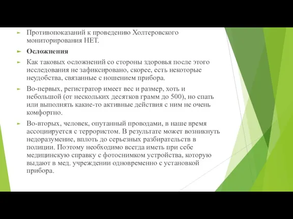 Противопоказаний к проведению Холтеровского мониторирования НЕТ. Осложнения Как таковых осложнений со стороны