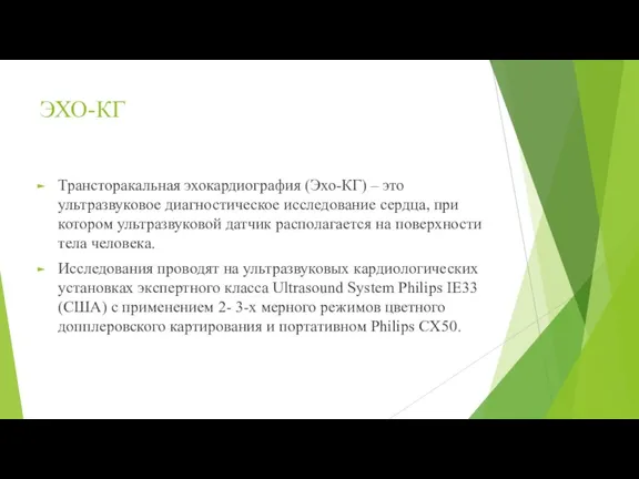 ЭХО-КГ Трансторакальная эхокардиография (Эхо-КГ) – это ультразвуковое диагностическое исследование сердца, при котором