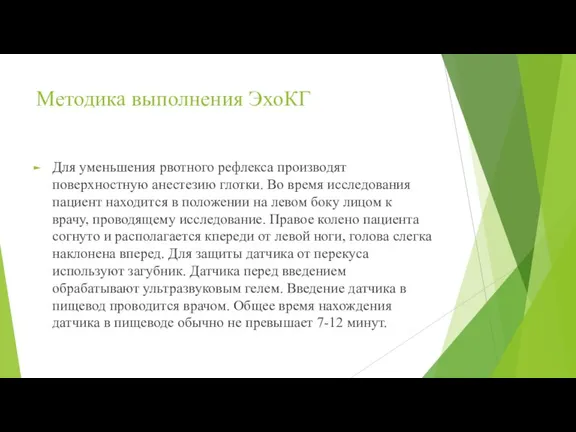 Методика выполнения ЭхоКГ Для уменьшения рвотного рефлекса производят поверхностную анестезию глотки. Во