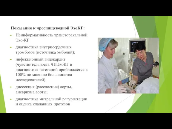 Показания к чреспищеводной ЭхоКГ: Неинформативность трансторакальной Эхо-КГ диагностика внутрисердечных тромбозов (источника эмболий);