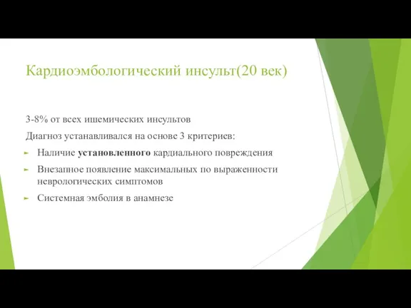 Кардиоэмбологический инсульт(20 век) 3-8% от всех ишемических инсультов Диагноз устанавливался на основе