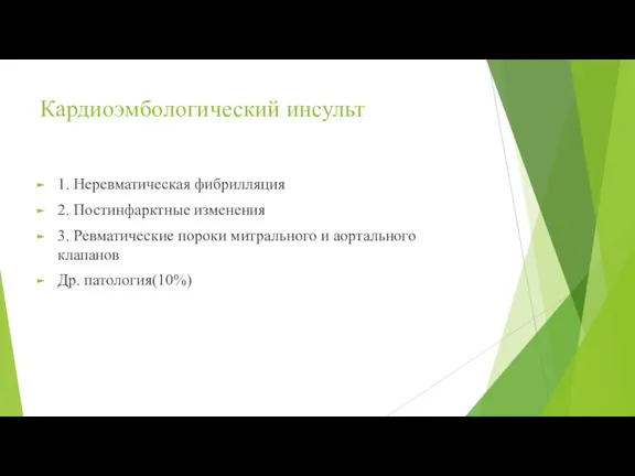 Кардиоэмбологический инсульт 1. Неревматическая фибрилляция 2. Постинфарктные изменения 3. Ревматические пороки митрального