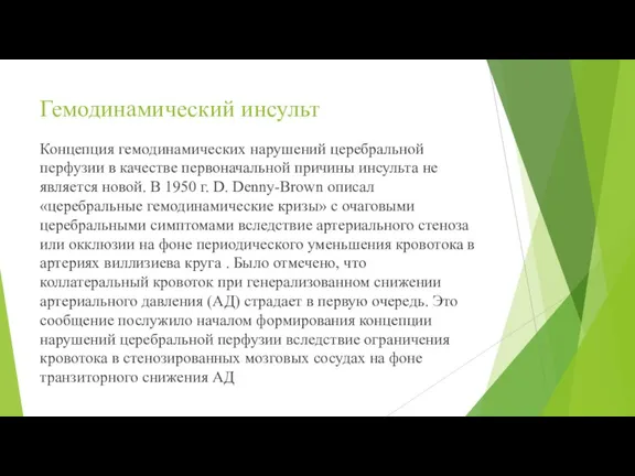 Гемодинамический инсульт Концепция гемодинамических нарушений церебральной перфузии в качестве первоначальной причины инсульта