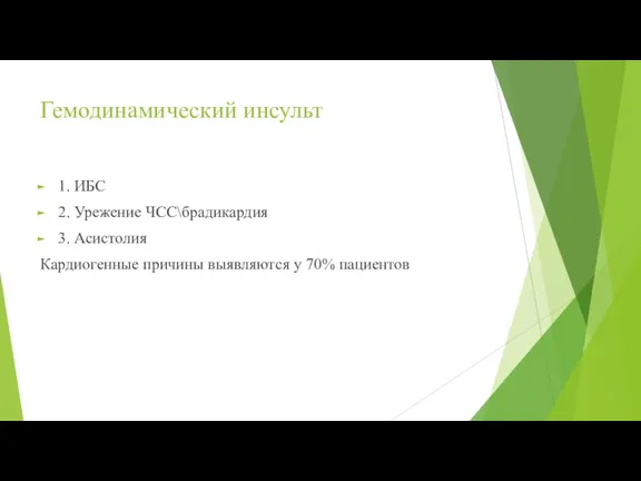 Гемодинамический инсульт 1. ИБС 2. Урежение ЧСС\брадикардия 3. Асистолия Кардиогенные причины выявляются у 70% пациентов