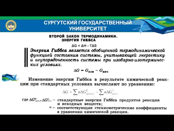 СУРГУТСКИЙ ГОСУДАРСТВЕННЫЙ УНИВЕРСИТЕТ ΔG = ΔH - TΔS