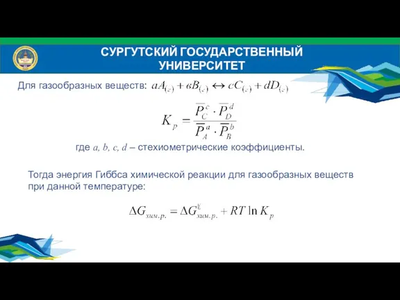 СУРГУТСКИЙ ГОСУДАРСТВЕННЫЙ УНИВЕРСИТЕТ где a, b, c, d – стехиометрические коэффициенты. Тогда