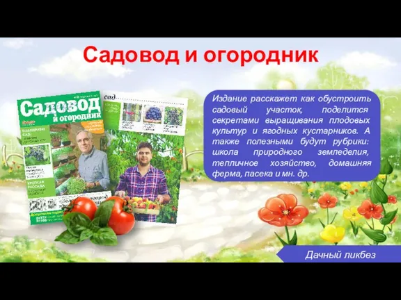 Садовод и огородник Издание расскажет как обустроить садовый участок, поделится секретами выращивания