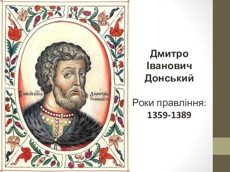 Дмитро Іванович Донський Роки правління: 1359-1389