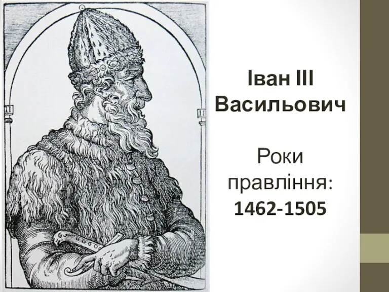 Іван ІІІ Васильович Роки правління: 1462-1505