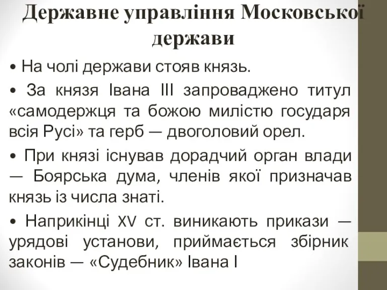 Державне управління Московської держави • На чолі держави стояв князь. • За