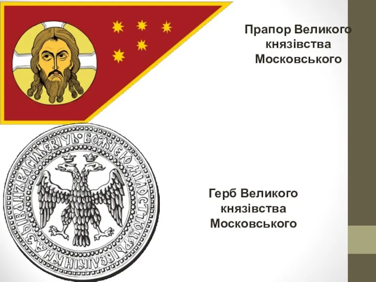 Прапор Великого князівства Московського Герб Великого князівства Московського