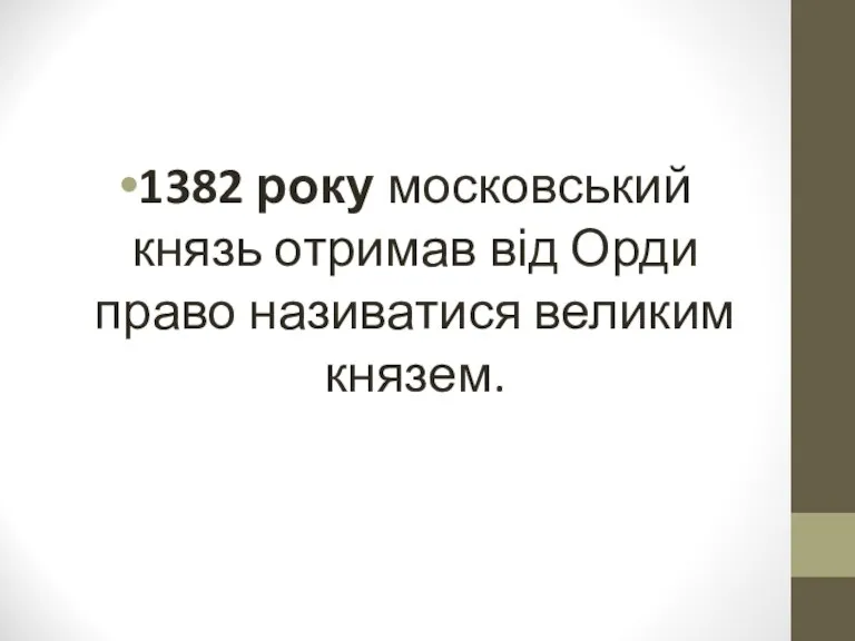 1382 року московський князь отримав від Орди право називатися великим князем.