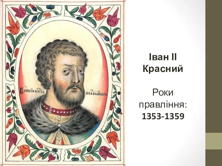 Іван ІІ Красний Роки правління: 1353-1359