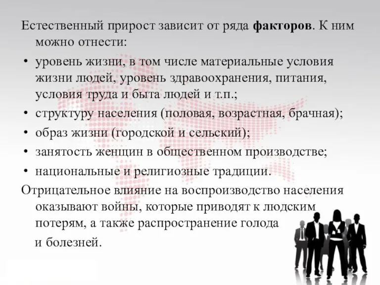 Естественный прирост зависит от ряда факторов. К ним можно отнести: уровень жизни,