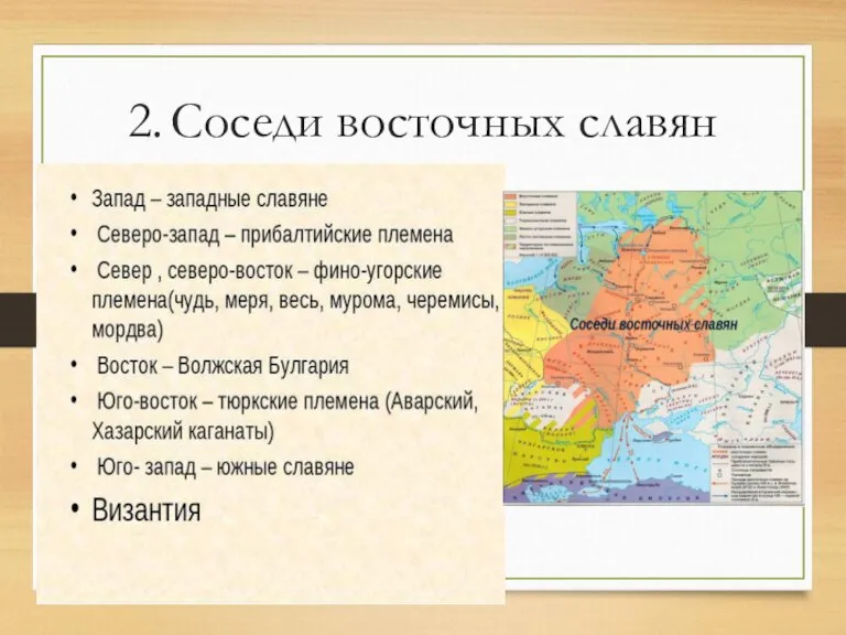 2. Соседи восточных славян