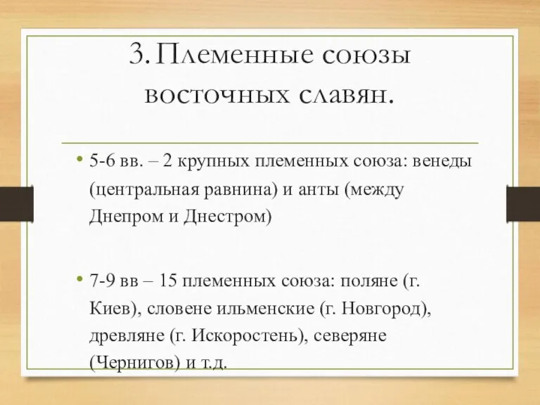 3. Племенные союзы восточных славян. 5-6 вв. – 2 крупных племенных союза: