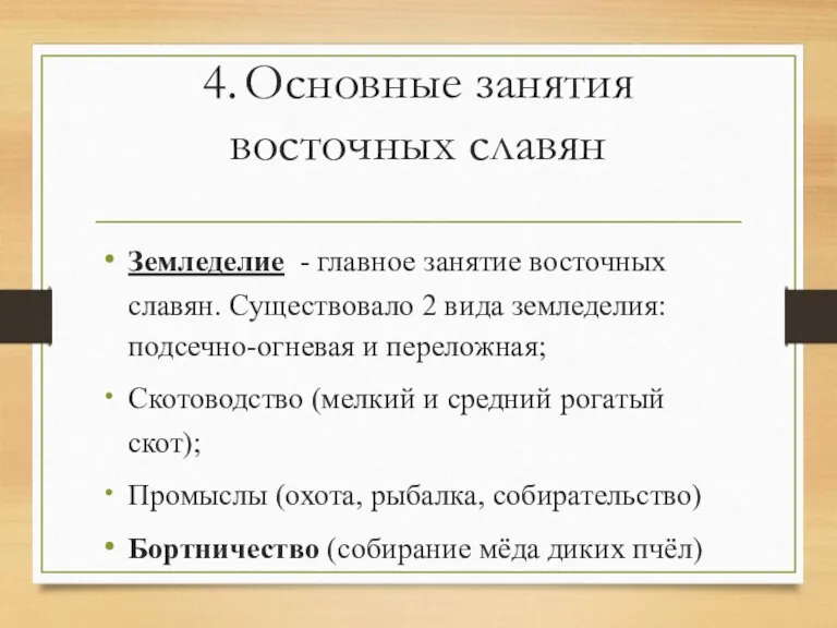 4. Основные занятия восточных славян Земледелие - главное занятие восточных славян. Существовало