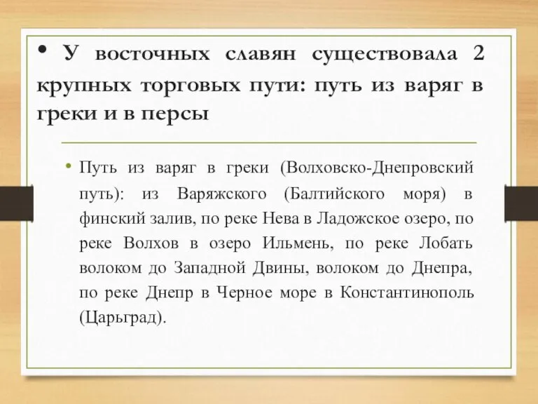 • У восточных славян существовала 2 крупных торговых пути: путь из варяг