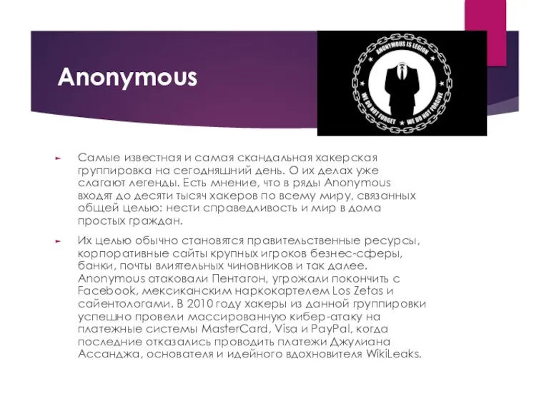 Anonymous Самые известная и самая скандальная хакерская группировка на сегодняшний день. О