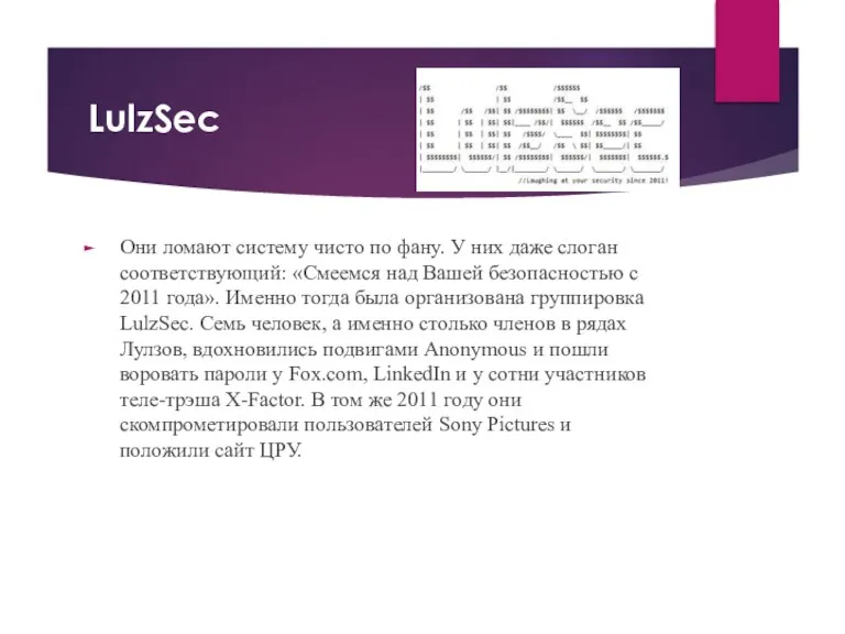 LulzSec Они ломают систему чисто по фану. У них даже слоган соответствующий: