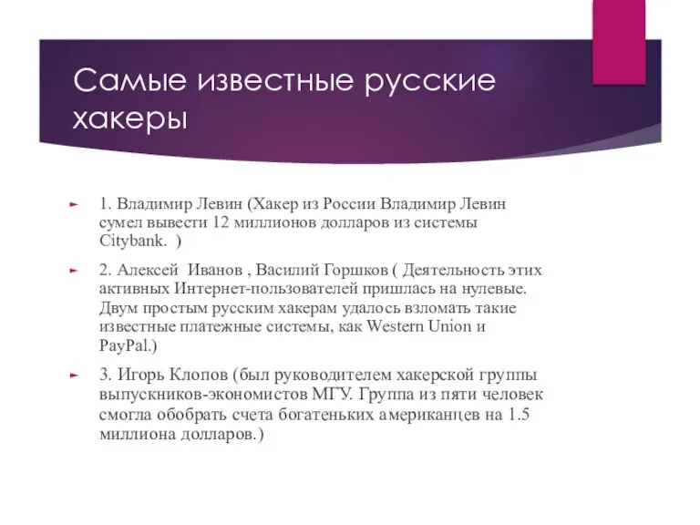 Самые известные русские хакеры 1. Владимир Левин (Хакер из России Владимир Левин