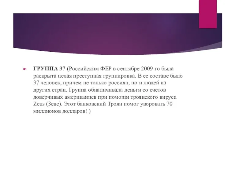 ГРУППА 37 (Российским ФБР в сентябре 2009-го была раскрыта целая преступная группировка.