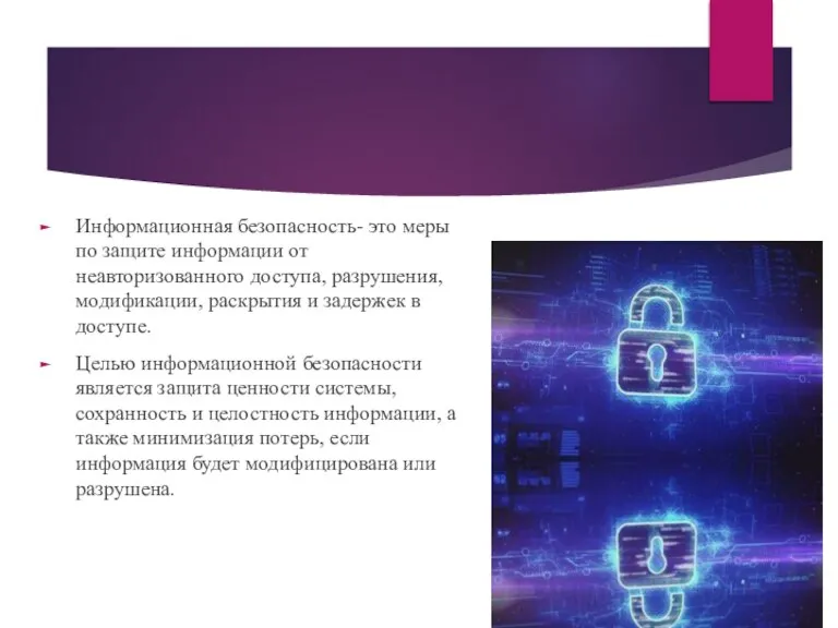 Информационная безопасность- это меры по защите информации от неавторизованного доступа, разрушения, модификации,