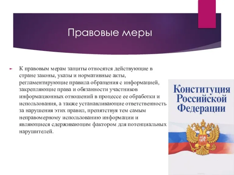 Правовые меры К правовым мерам защиты относятся действующие в стране законы, указы