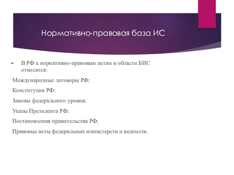 Нормативно-правовая база ИС В РФ к нормативно-правовым актам в области БИС относятся: