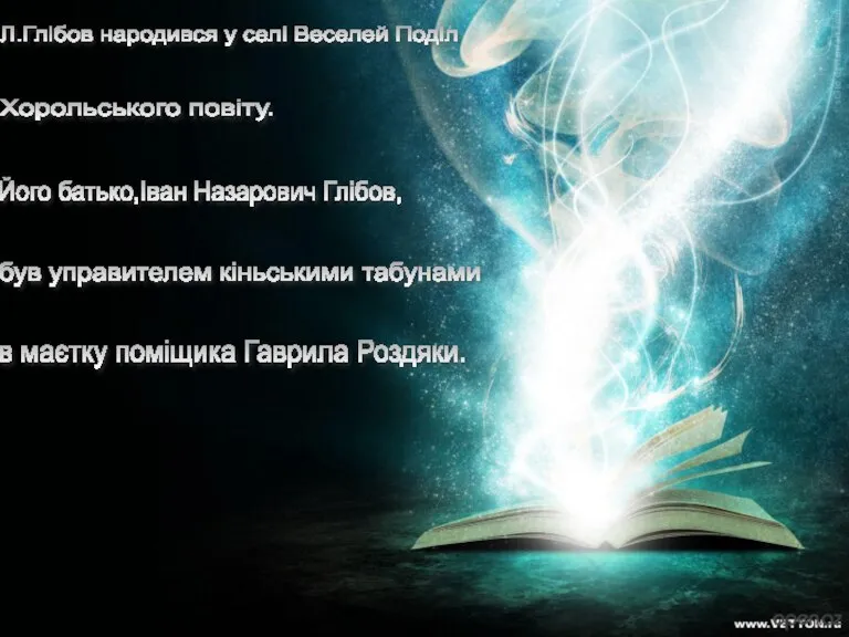 Л.Глібов народився у селі Веселей Поділ Хорольського повіту. Його батько,Іван Назарович Глібов,