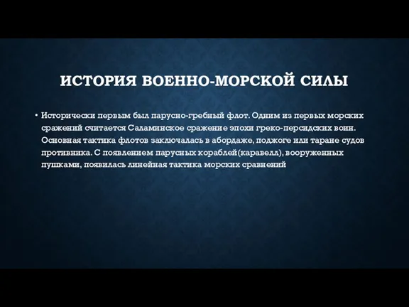 ИСТОРИЯ ВОЕННО-МОРСКОЙ СИЛЫ Исторически первым был парусно-гребный флот. Одним из первых морских