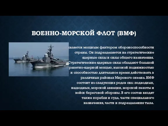 ВОЕННО-МОРСКОЙ ФЛОТ (ВМФ) является мощным фактором обороноспособности страны. Он подразделяется на стратегические