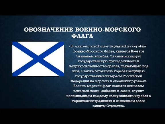 ОБОЗНАЧЕНИЕ ВОЕННО-МОРСКОГО ФЛАГА Военно-морской флаг, поднятый на корабле Военно-Морского Флота, является Боевым