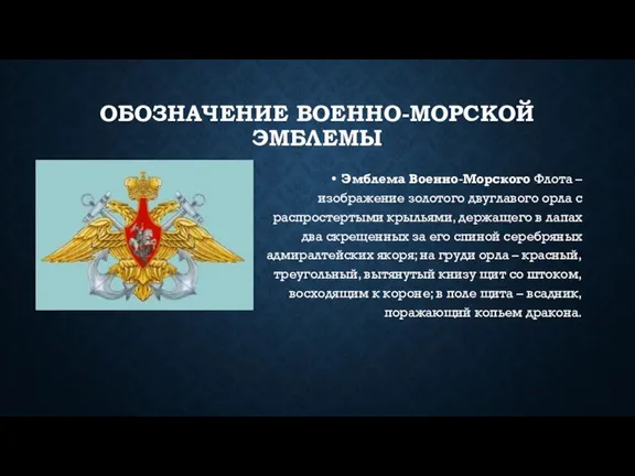 ОБОЗНАЧЕНИЕ ВОЕННО-МОРСКОЙ ЭМБЛЕМЫ Эмблема Военно-Морского Флота – изображение золотого двуглавого орла с