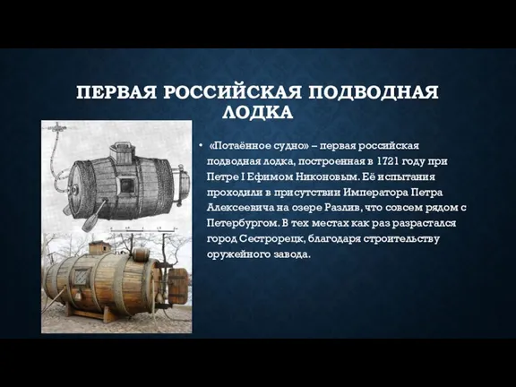 ПЕРВАЯ РОССИЙСКАЯ ПОДВОДНАЯ ЛОДКА «Потаённое судно» – первая российская подводная лодка, построенная