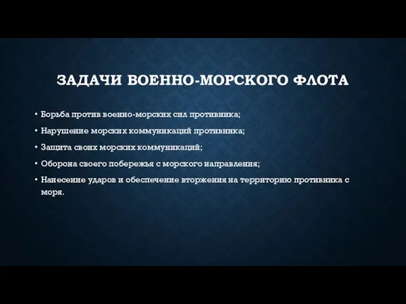 ЗАДАЧИ ВОЕННО-МОРСКОГО ФЛОТА Борьба против военно-морских сил противника; Нарушение морских коммуникаций противника;