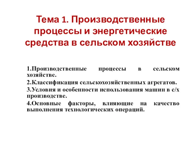 Тема 1. Производственные процессы и энергетические средства в сельском хозяйстве 1.Производственные процессы